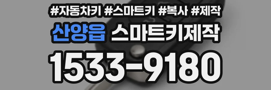 산양읍 스마트키제작