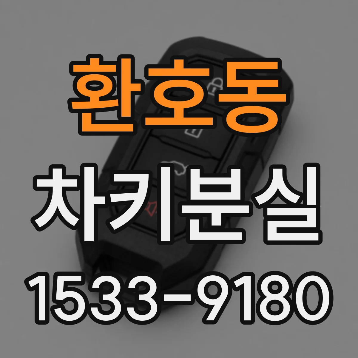환호동 차키분실