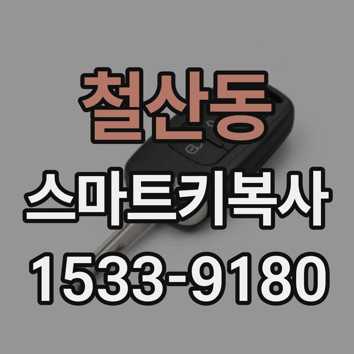 철산동 스마트키복사
