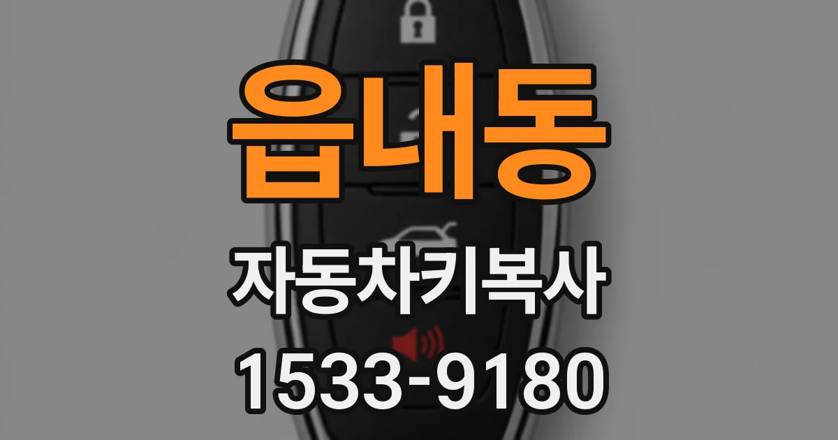 읍내동 자동차키복사