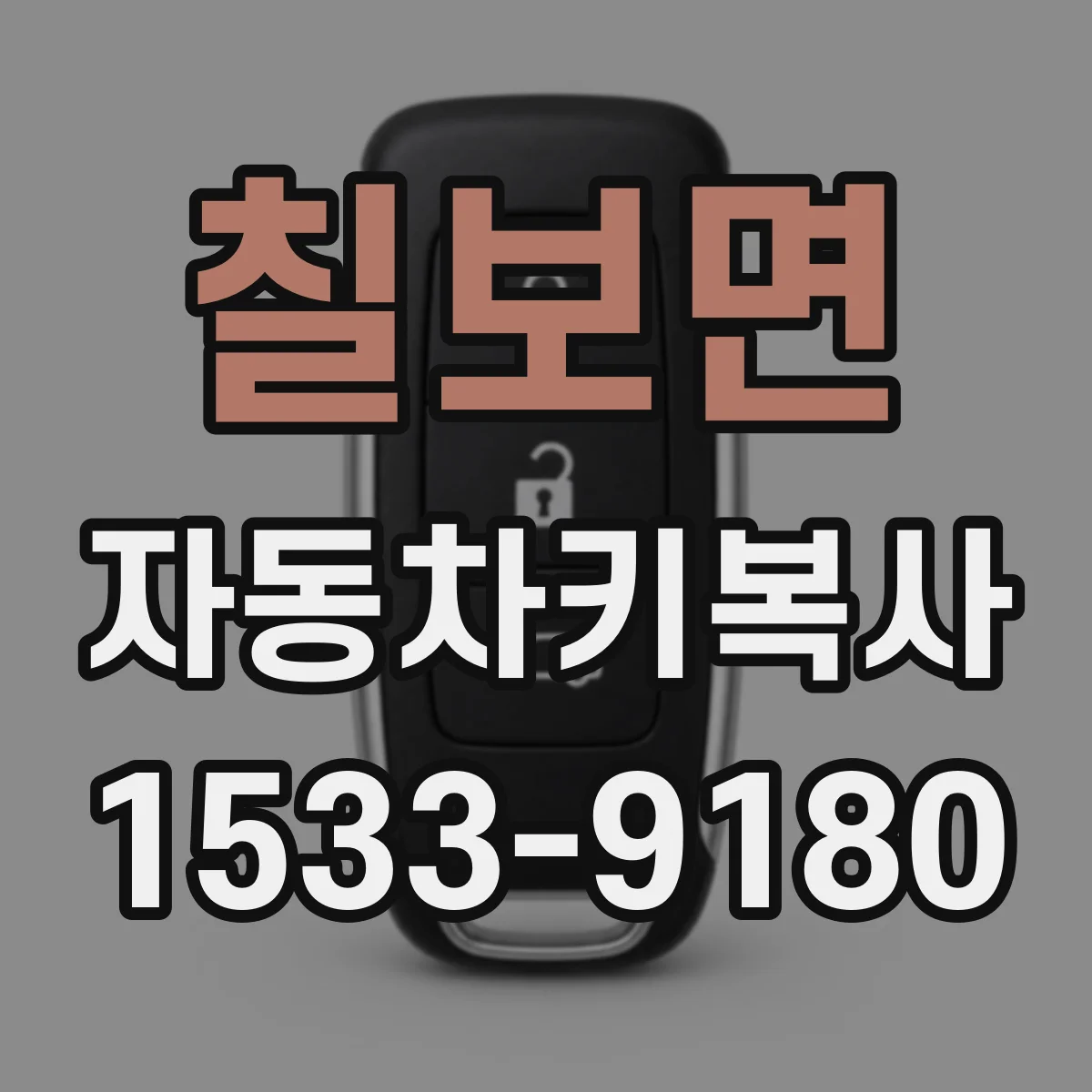 칠보면 자동차키복사