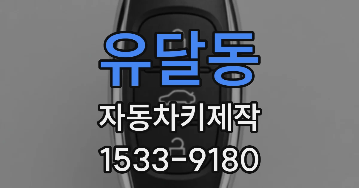 유달동 자동차키제작
