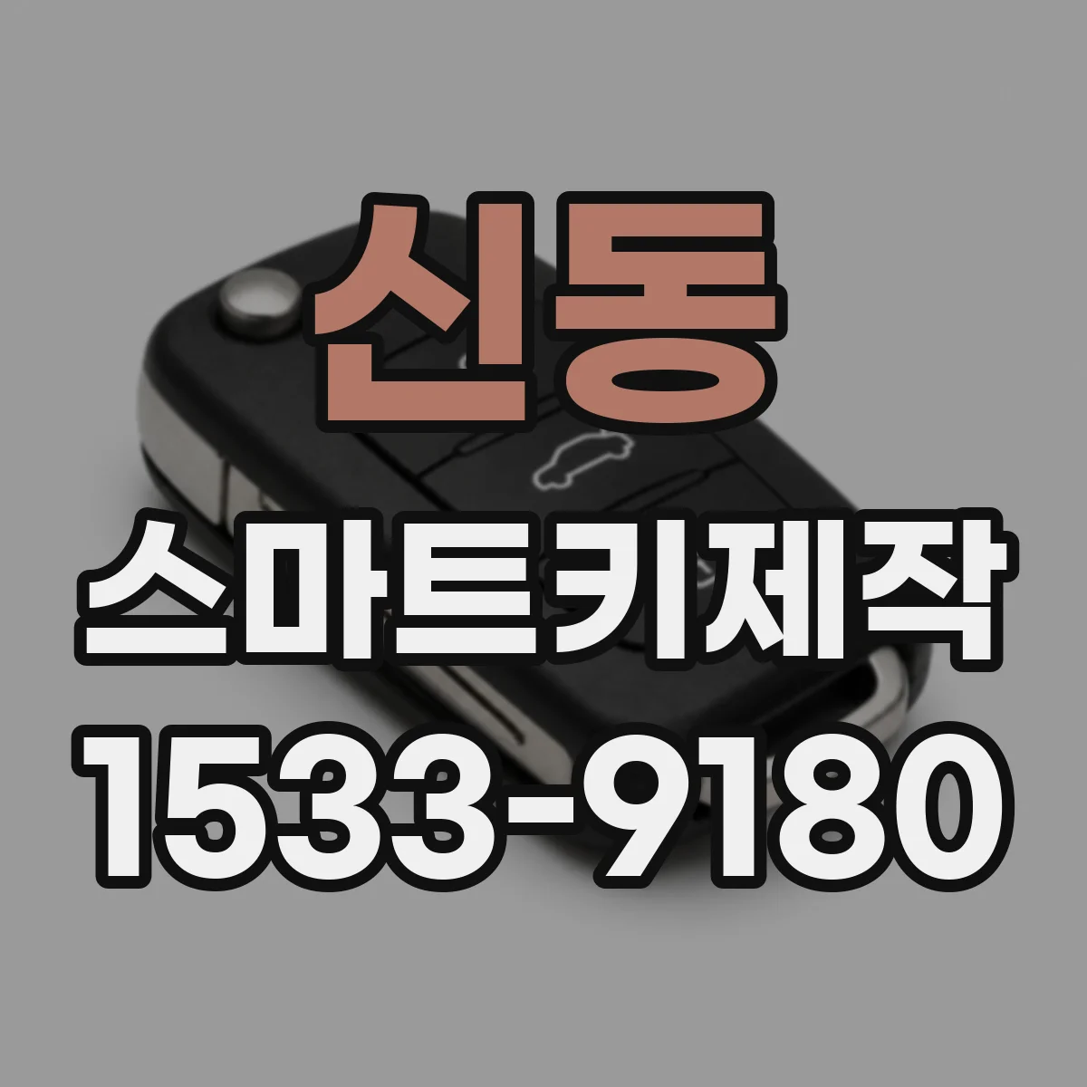 신동 스마트키제작