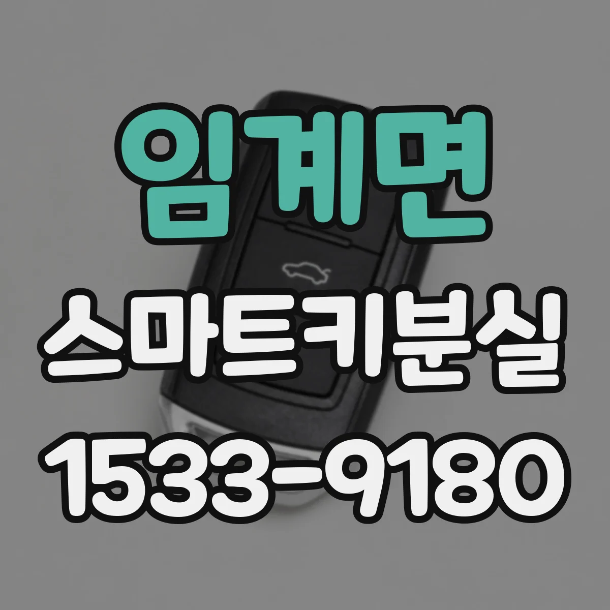 임계면 스마트키분실