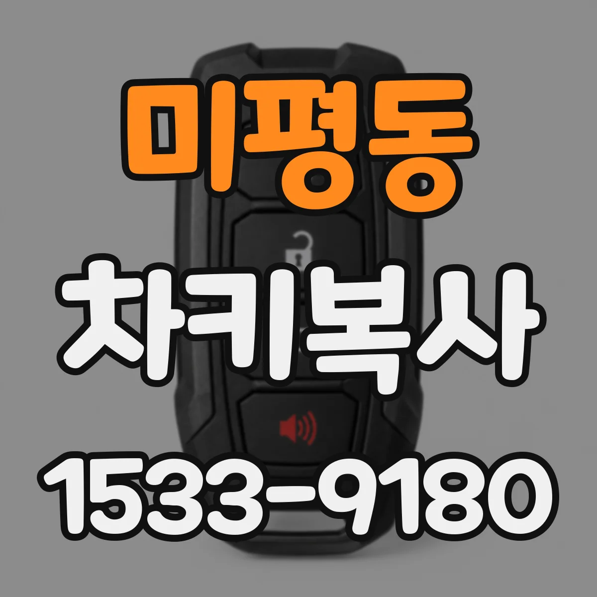 미평동 차키복사
