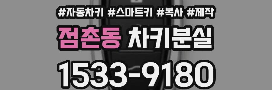 점촌동 차키분실