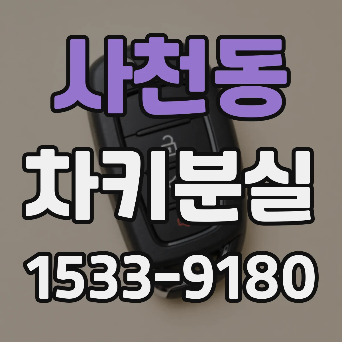사천동 차키분실