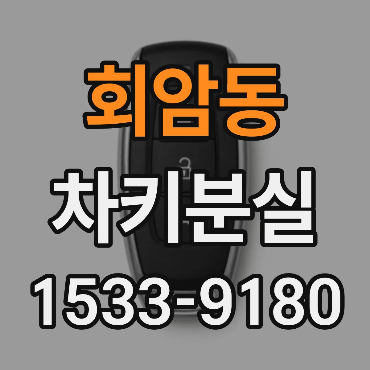 회암동 차키분실