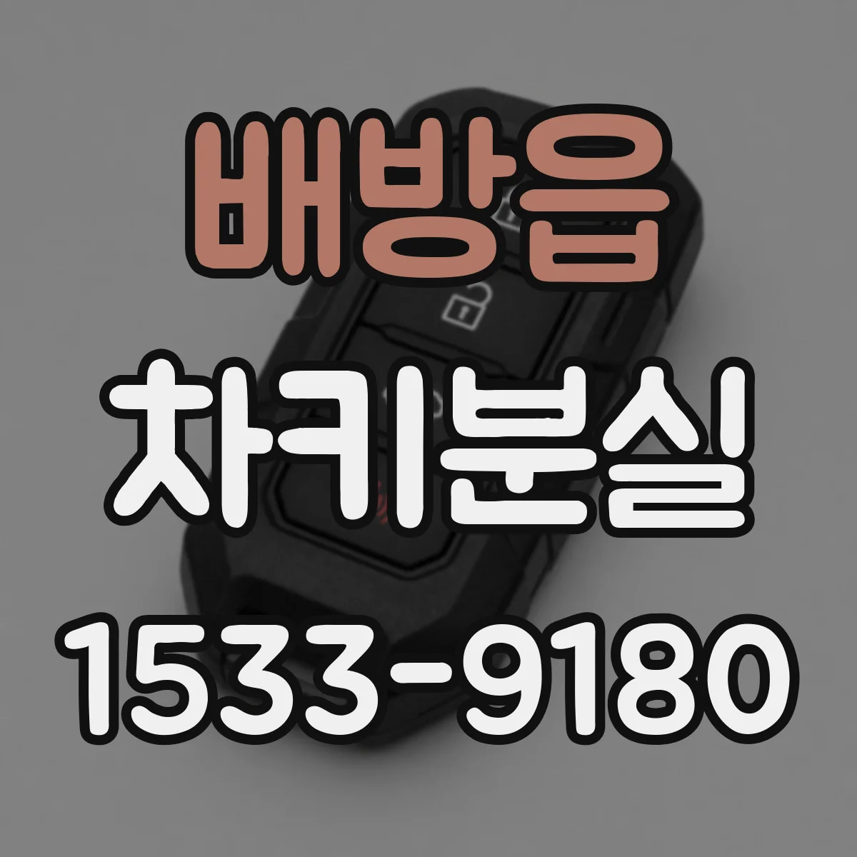 배방읍 차키분실