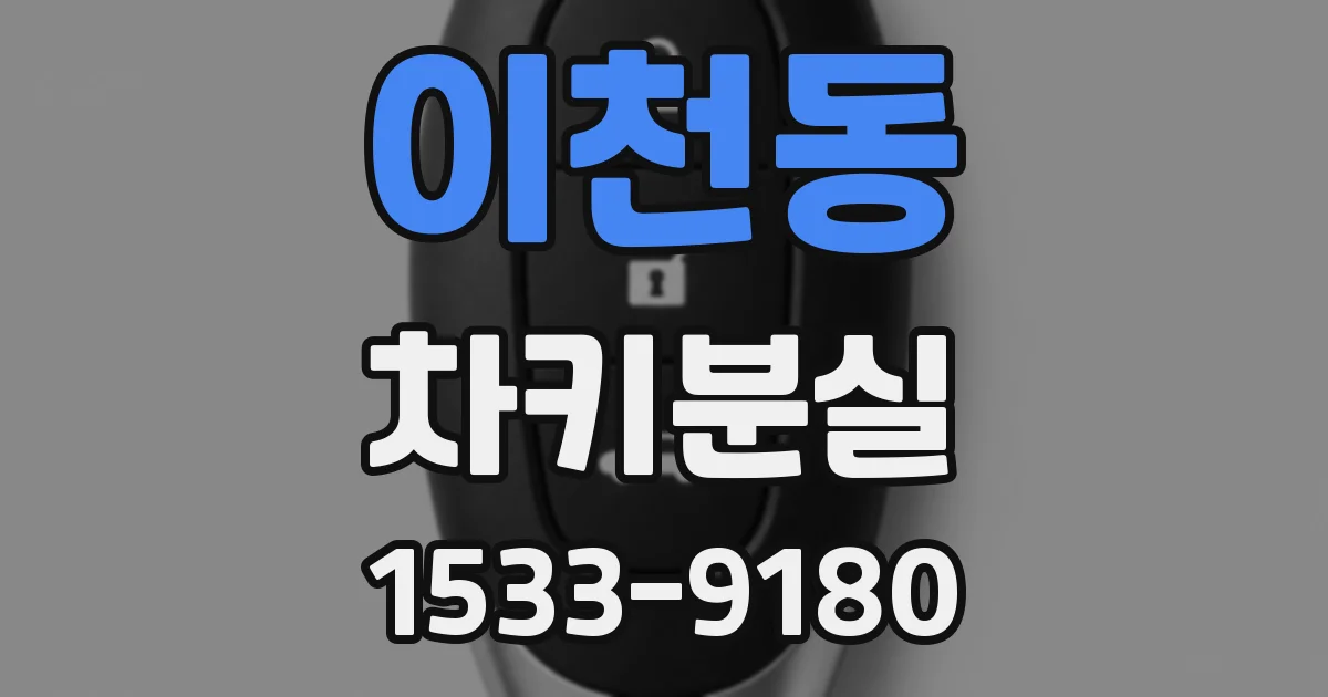 이천동 차키분실