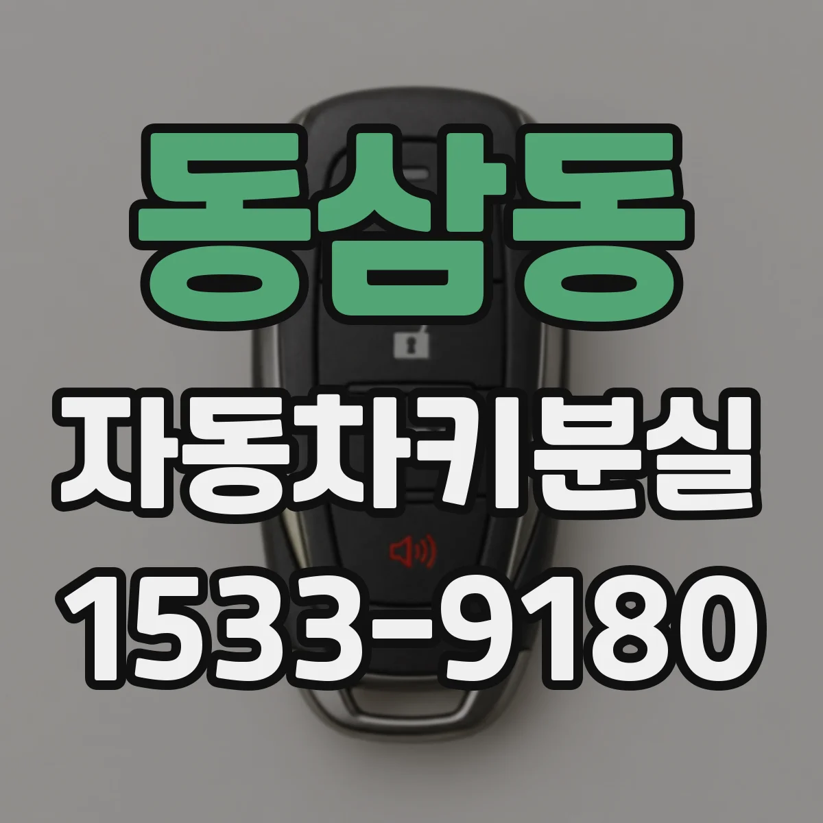 동삼동 자동차키분실