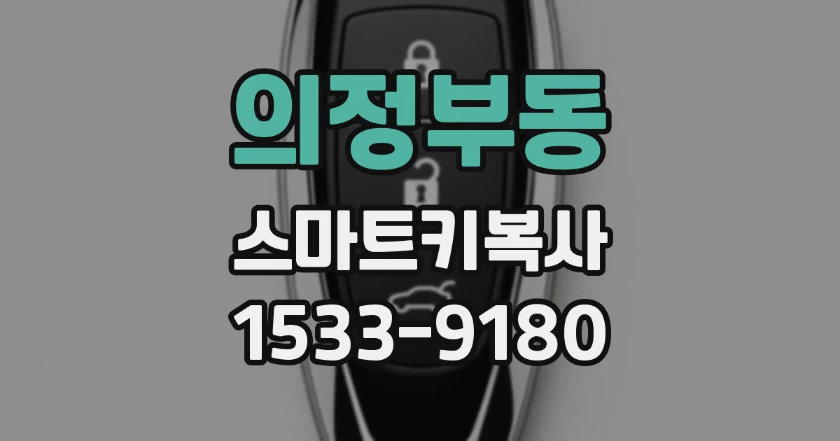 의정부동 스마트키복사