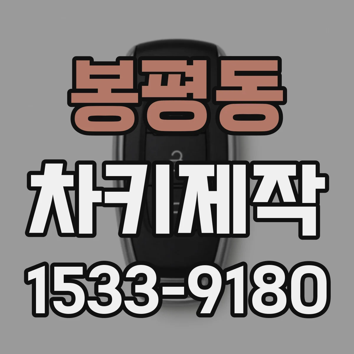 봉평동 차키제작