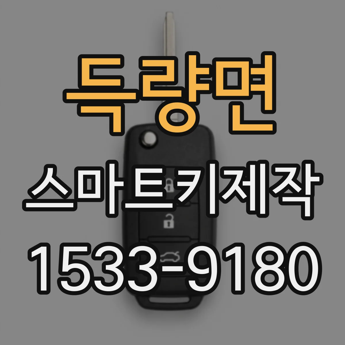 득량면 스마트키제작