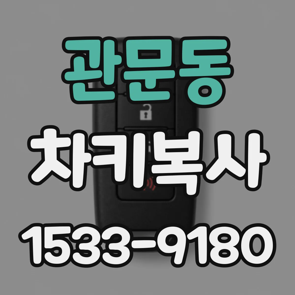 관문동 차키복사