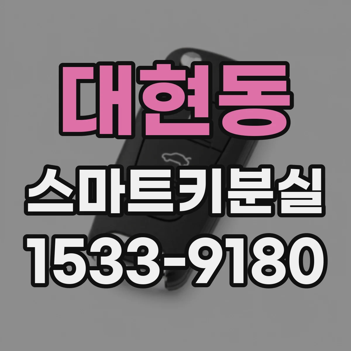 대현동 스마트키분실