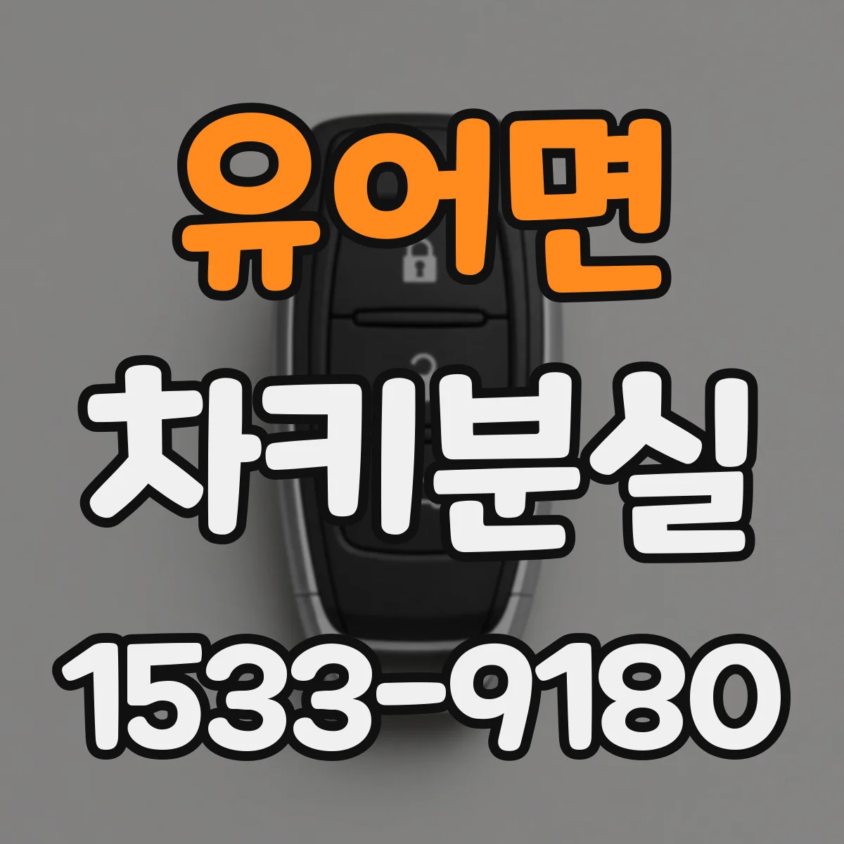 유어면 차키분실