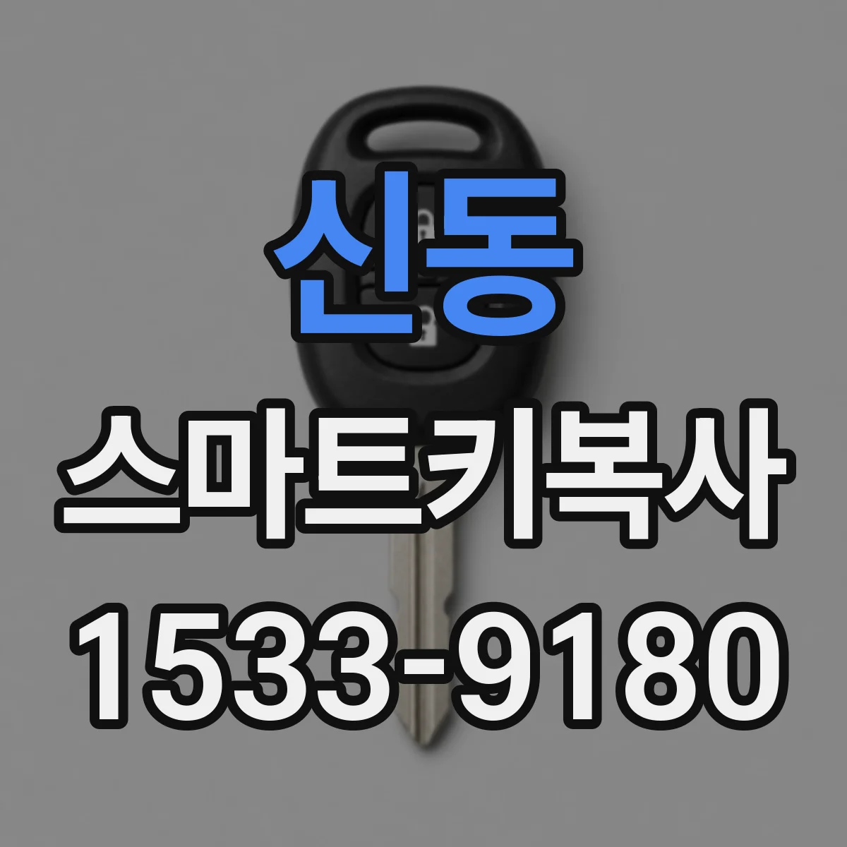 신동 스마트키복사