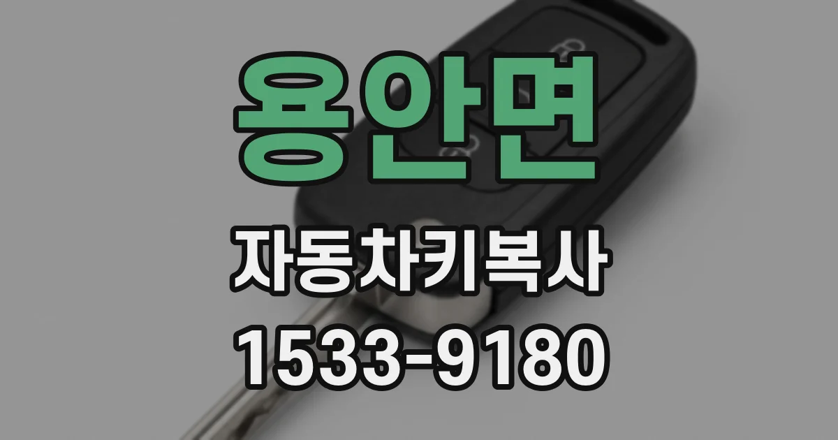 용안면 자동차키복사