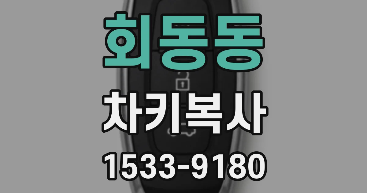 회동동 차키복사
