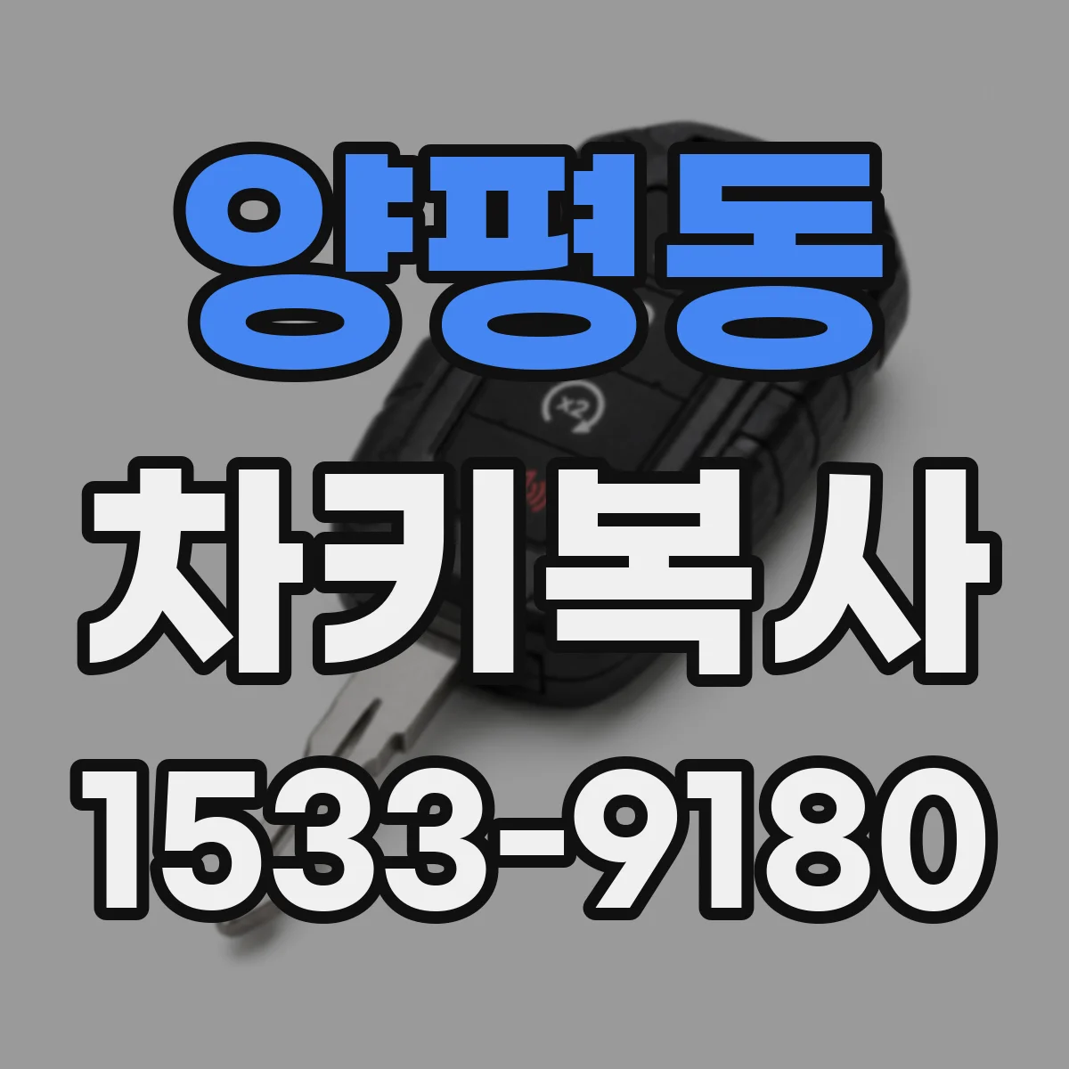 양평동 차키복사