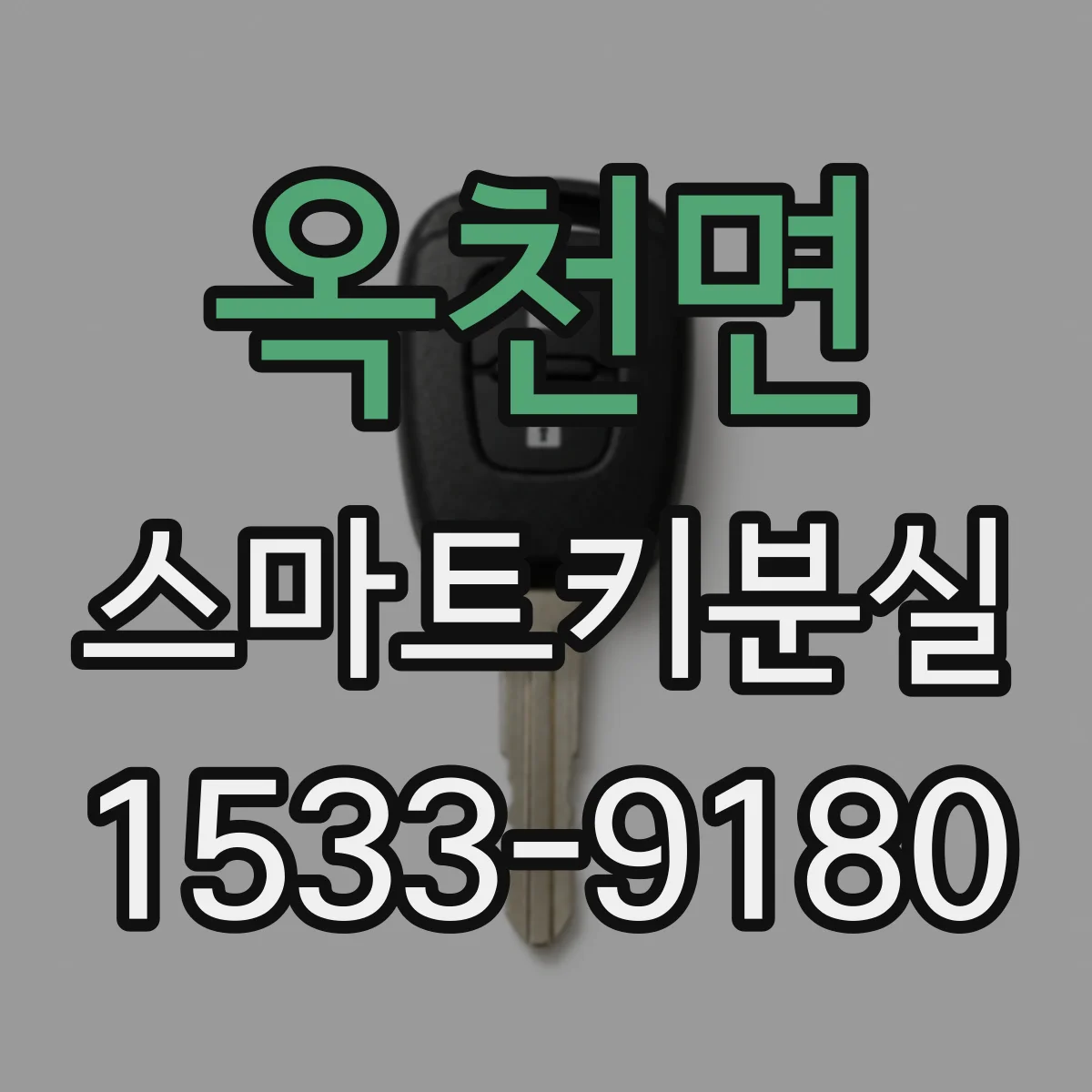 옥천면 스마트키분실