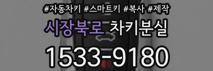 시장북로 차키분실