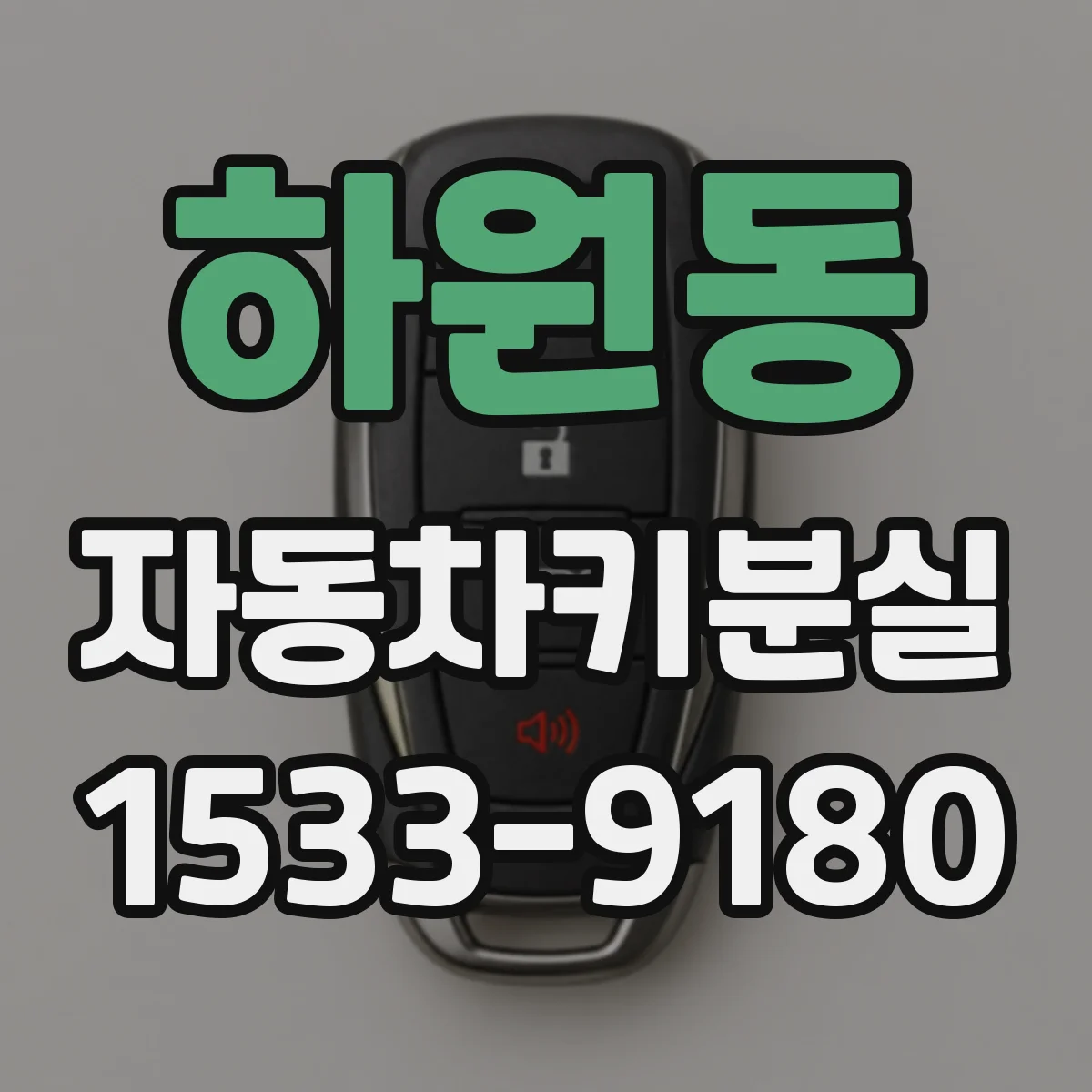 하원동 자동차키분실