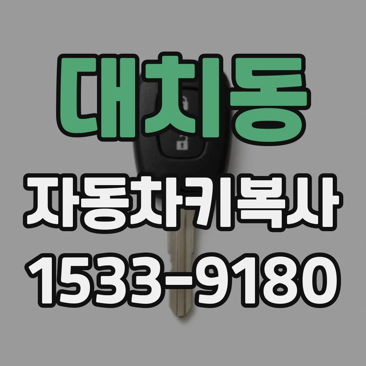 대치동 자동차키복사