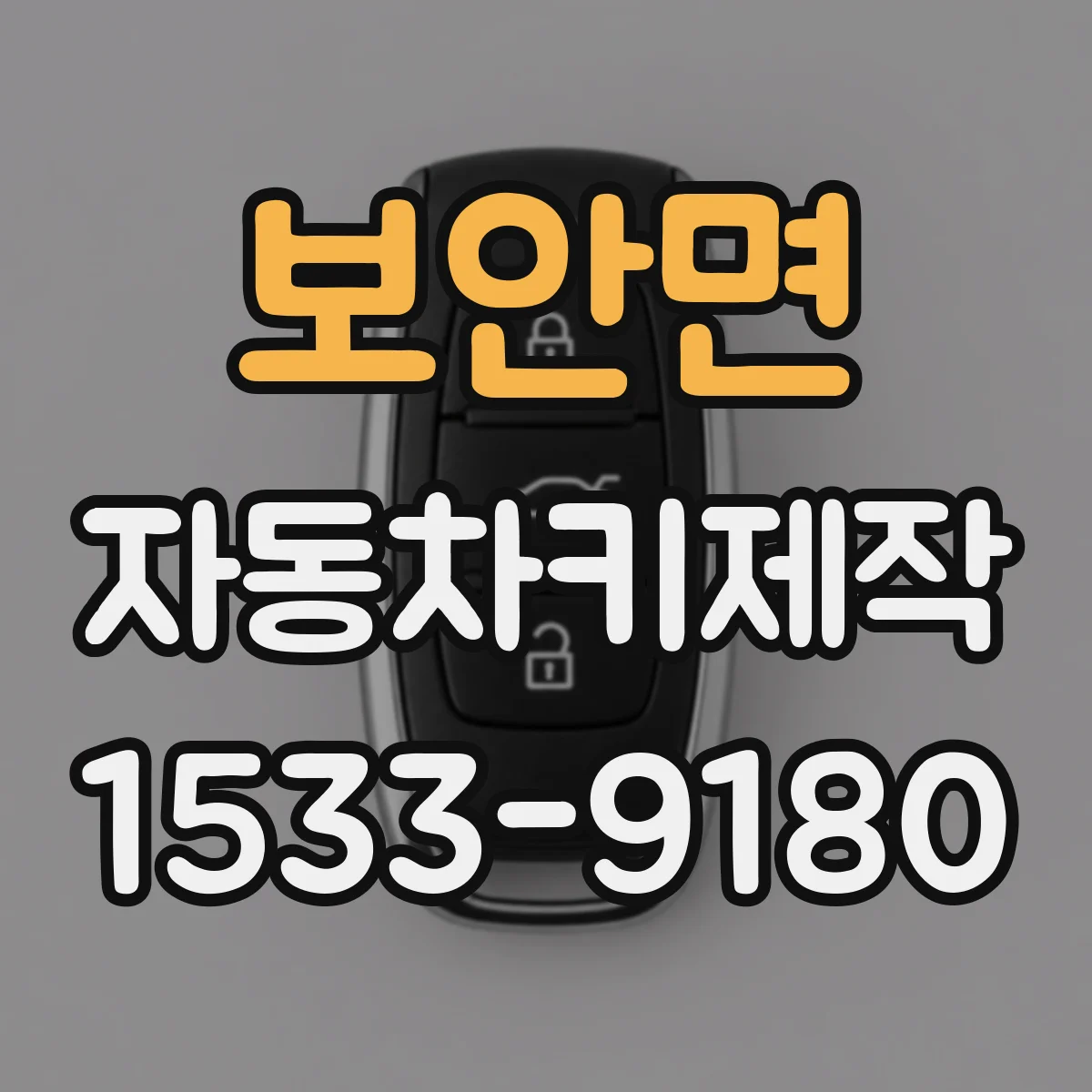보안면 자동차키제작