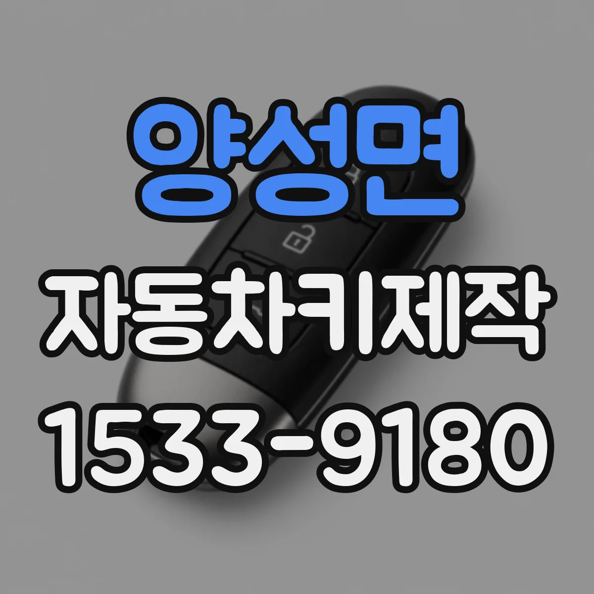 양성면 자동차키제작