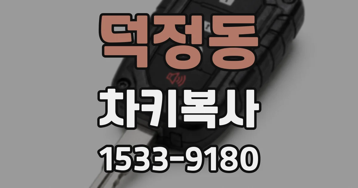 덕정동 차키복사