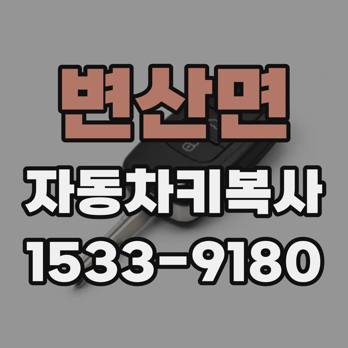 변산면 자동차키복사