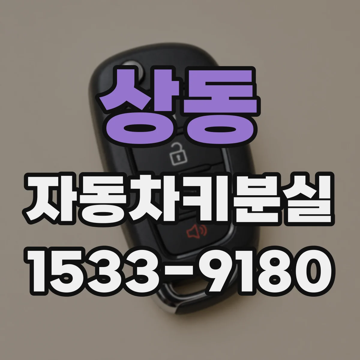 상동 자동차키분실