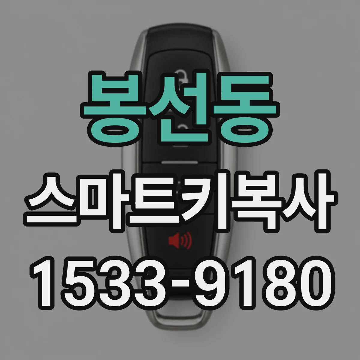 봉선동 스마트키복사