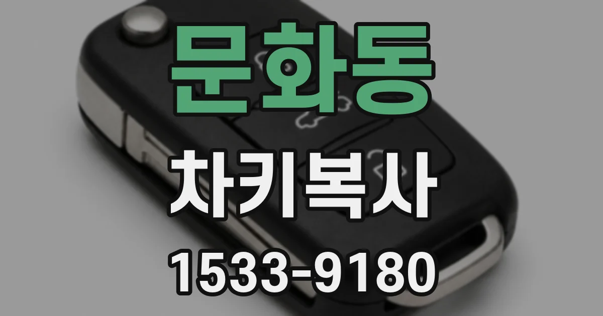 문화동 차키복사