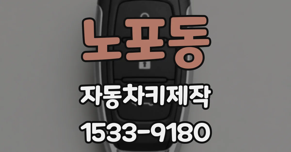 노포동 자동차키제작