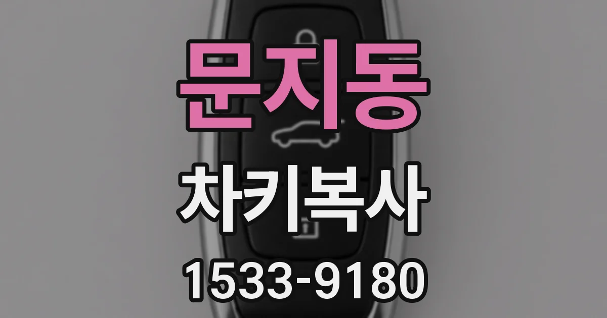 문지동 차키복사