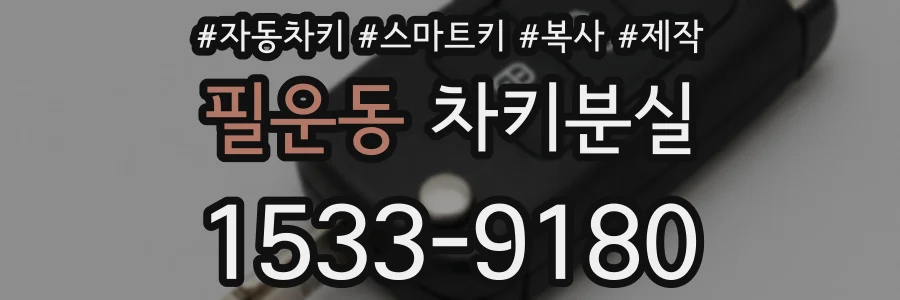 필운동 차키분실