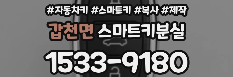 갑천면 스마트키분실