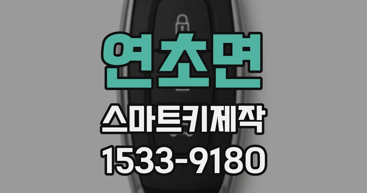 연초면 스마트키제작