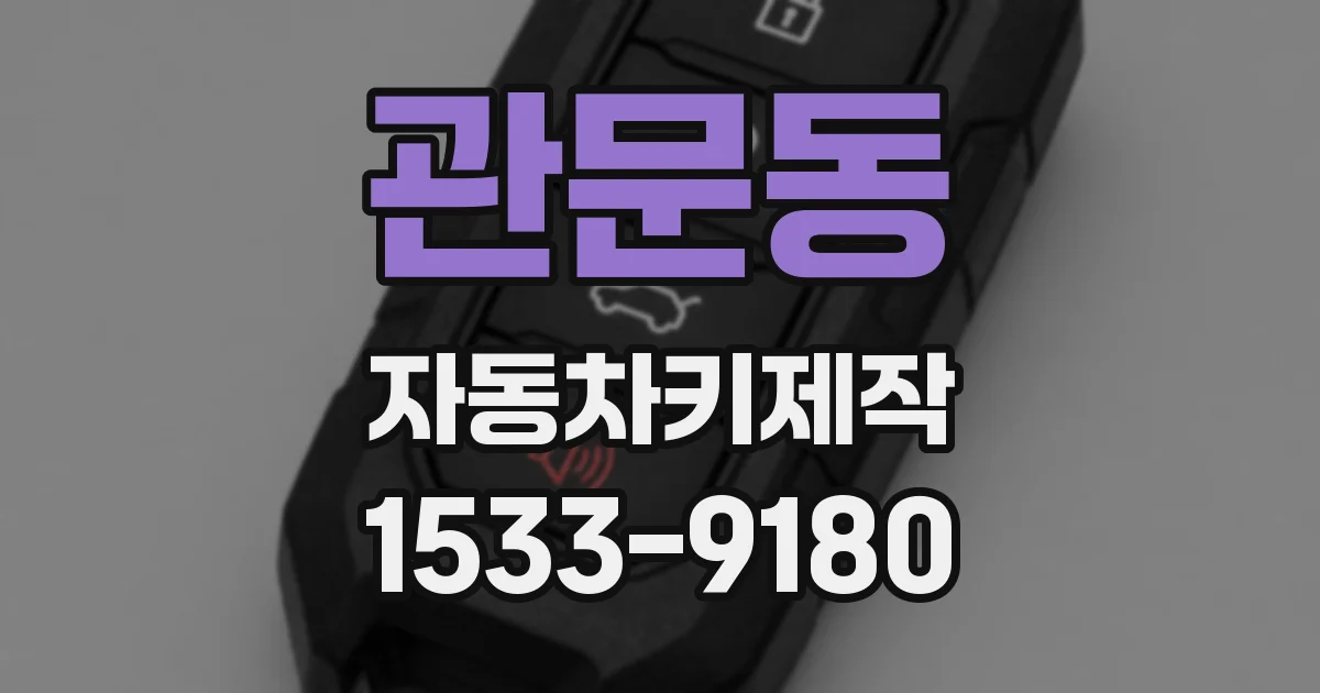 관문동 자동차키제작