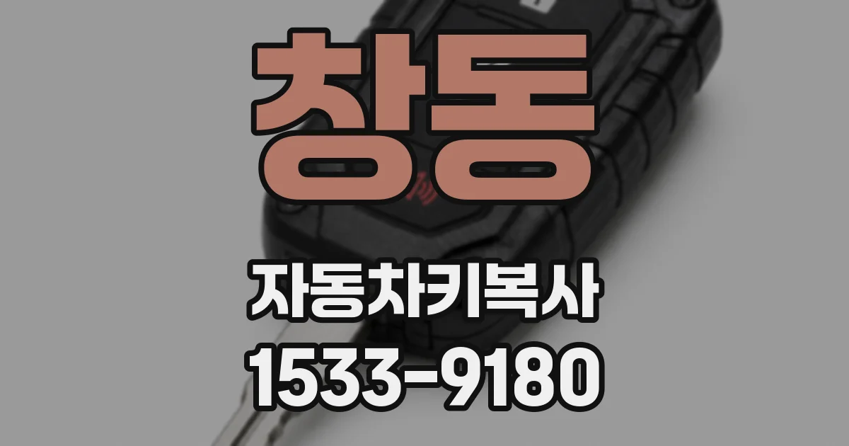 창동 자동차키복사