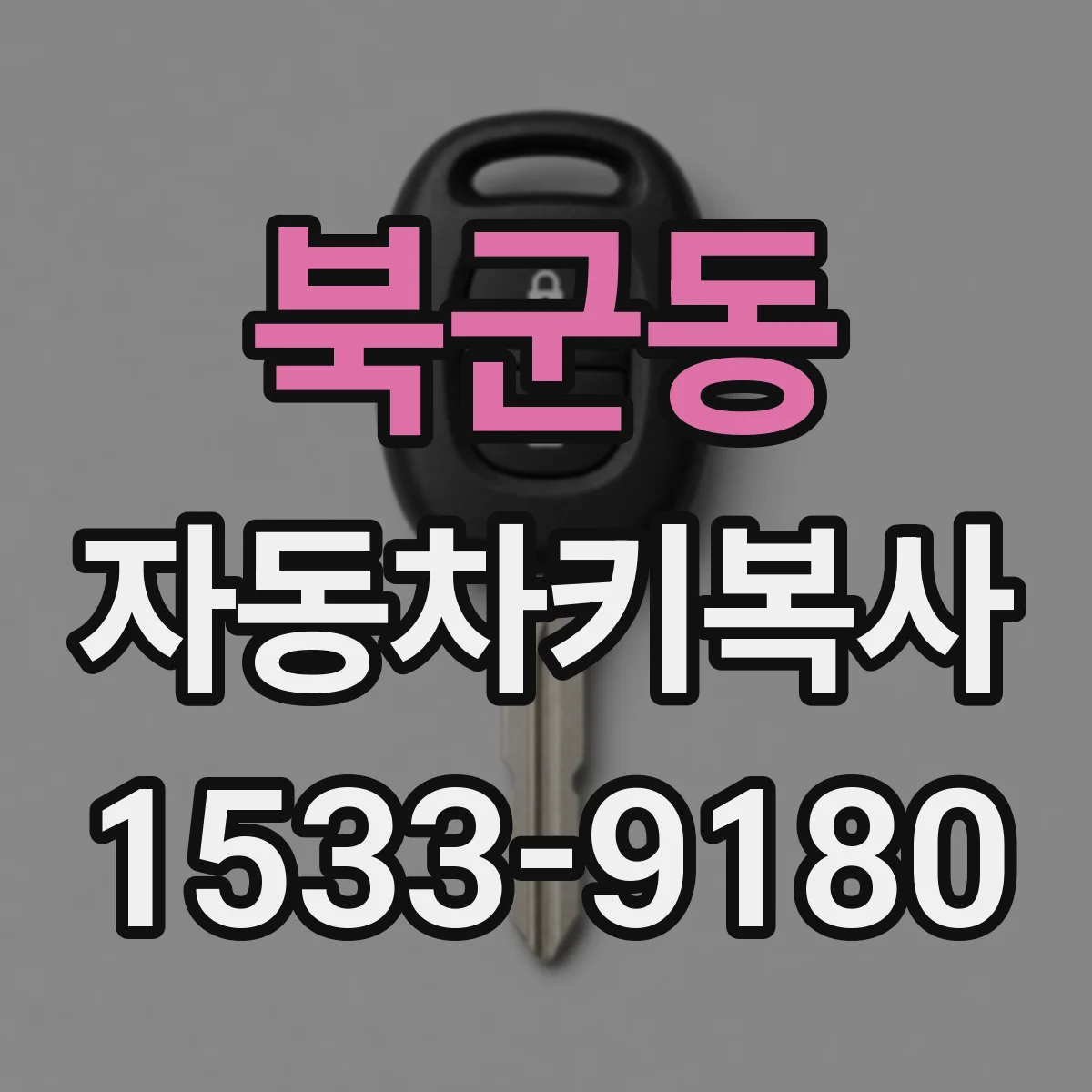 북군동 자동차키복사