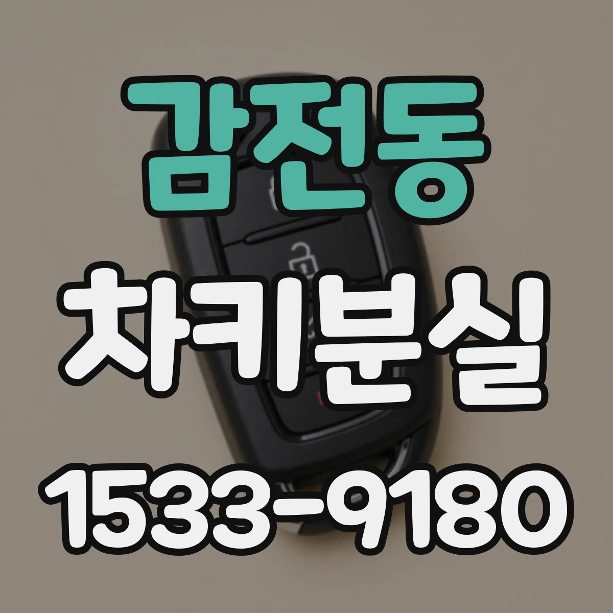 감전동 차키분실