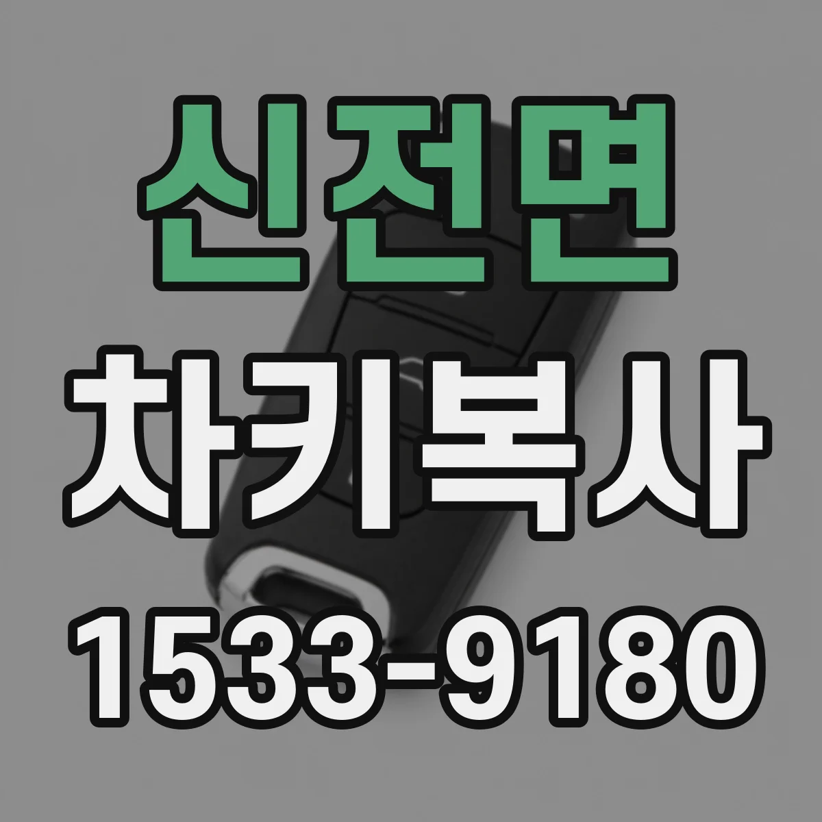 신전면 차키복사