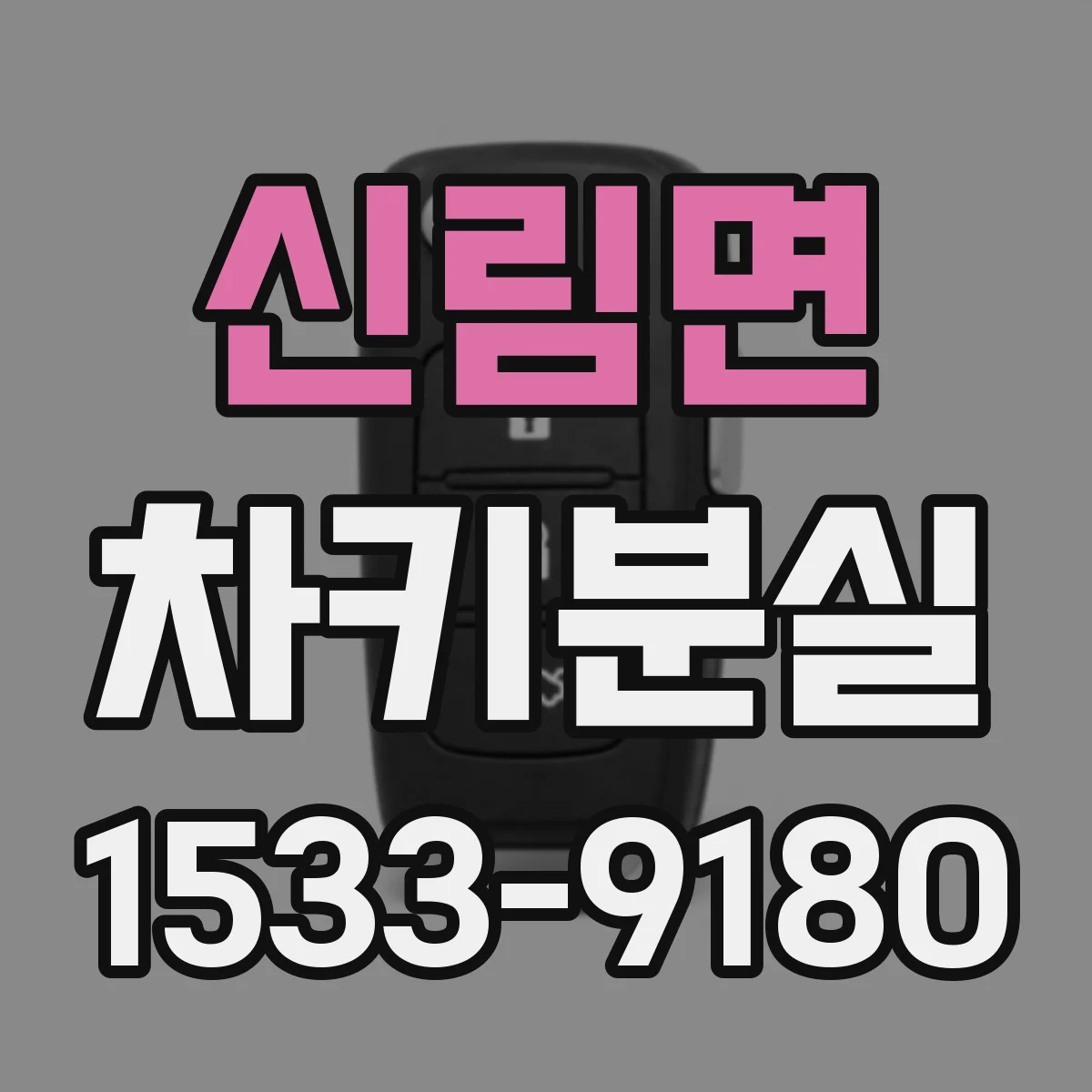신림면 차키분실