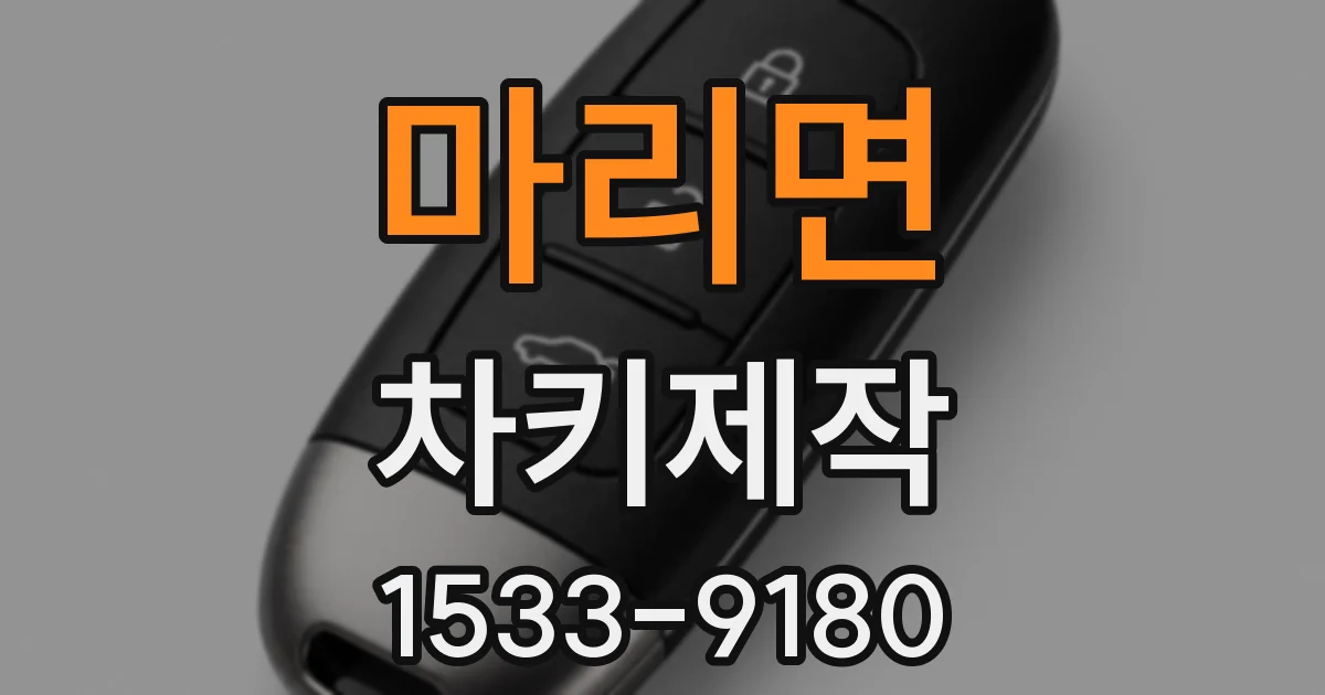 마리면 차키제작