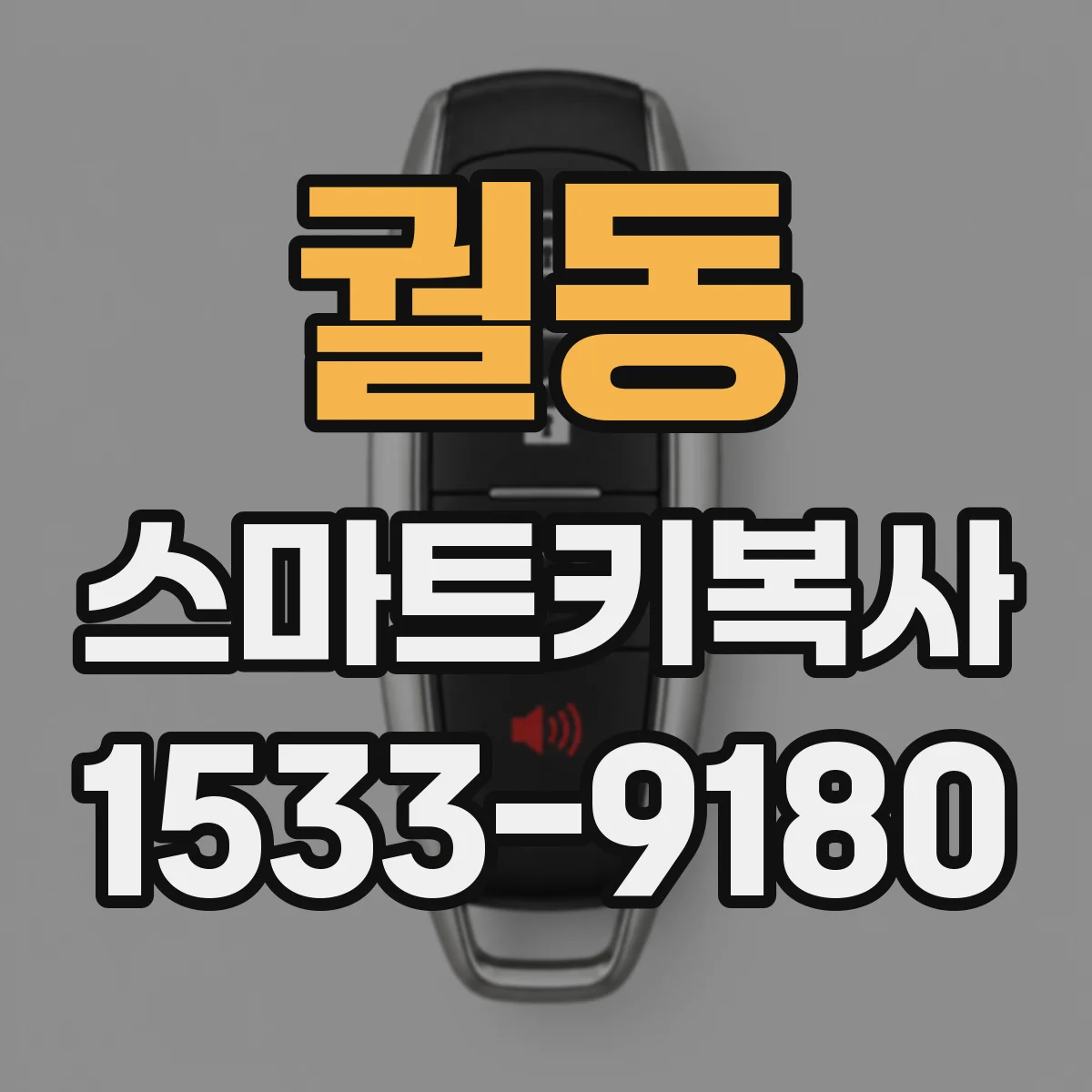 궐동 스마트키복사
