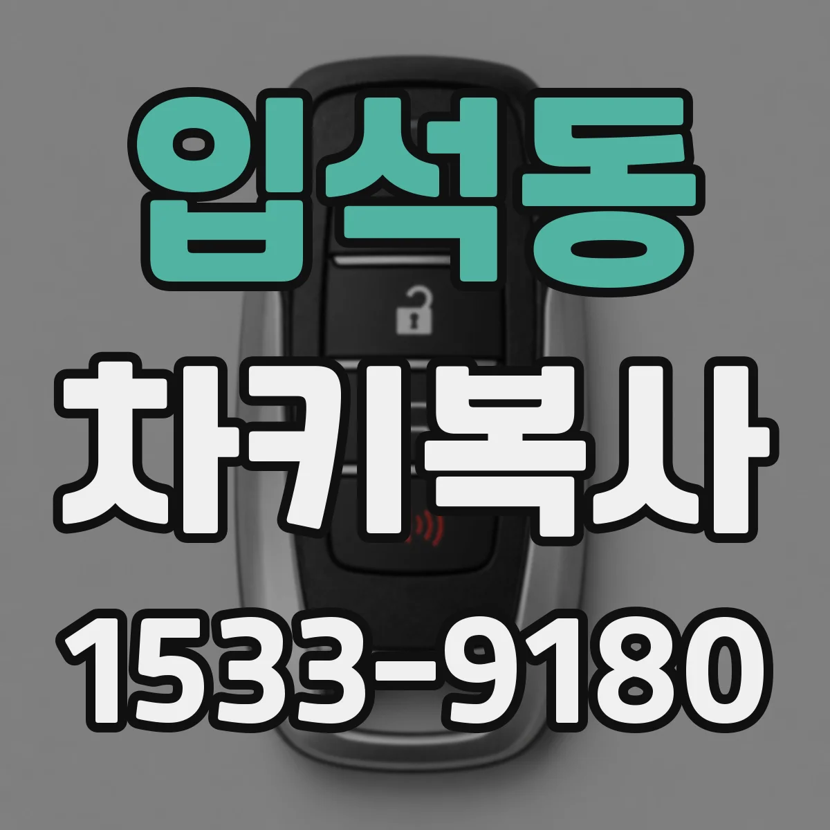 입석동 차키복사